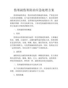 伤寒副伤寒防治应急处理方案