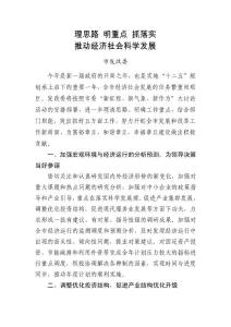 理思路 明重點 抓落實 推動經濟社會科學發展