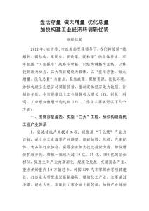 盤活存量 做大增量 優化總量 加快構建工業經濟轉調新優勢