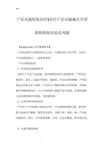 产后风湿医院治疗-治疗产后风湿偏方介绍 新妈妈如何赶走风湿