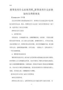 附睾炎有什么症状男性_附睾炎有什么症状 如何自查附睾炎