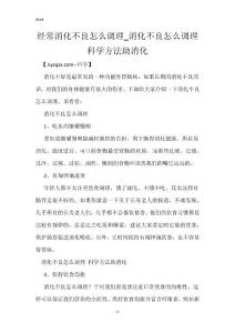 经常消化不良怎么调理_消化不良怎么调理 科学方法助消化