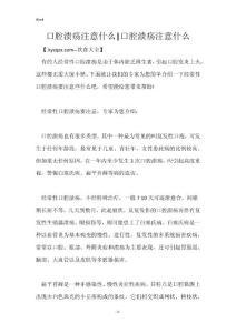 口腔溃疡注意什么-口腔溃疡注意什么