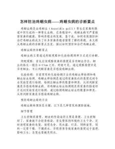 怎样防治鸡蛔虫病鸡蛔虫病的诊断要点