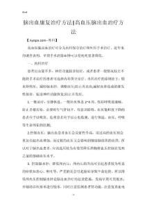 脑出血康复治疗方法-高血压脑出血治疗方法