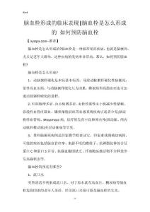脑血栓形成的临床表现-脑血栓是怎么形成的 如何预防脑血栓