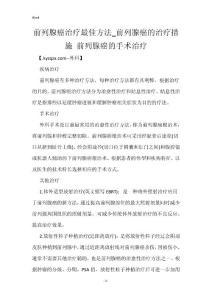 前列腺癌治疗最佳方法_前列腺癌的治疗措施 前列腺癌的手术治疗