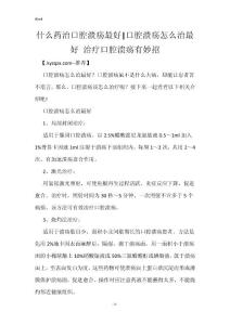 什么药治口腔溃疡最好-口腔溃疡怎么治最好 治疗口腔溃疡有妙招