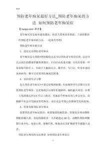 预防老年痴呆最好方法_预防老年痴呆的方法 如何预防老年痴呆症