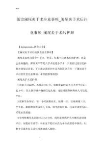 做完阑尾炎手术注意事项_阑尾炎手术后注意事项 阑尾炎手术后护理