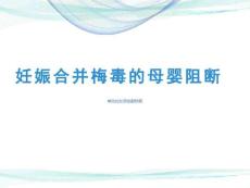 妊娠合并梅毒