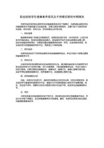 職業院校學生健康素養現況及干預模式研究中期報告