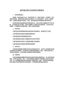 超聲振動微孔鉆削研究開題報告