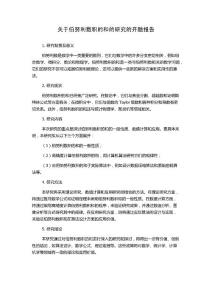 關(guān)于伯努利數(shù)積的和的研究的開題報(bào)告