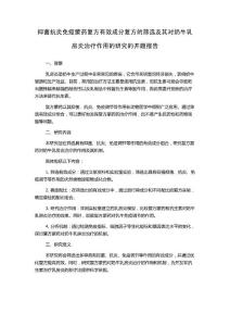 抑菌抗炎免疫蒙藥復(fù)方有效成分復(fù)方的篩選及其對(duì)奶牛乳房炎治療作用的研究的開題報(bào)告