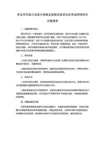青島市市政污泥成分調(diào)查及高級(jí)厭氧消化技術(shù)適用性研究開題報(bào)告
