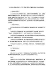 巴中市恩陽區(qū)農(nóng)業(yè)產(chǎn)業(yè)化現(xiàn)狀與對(duì)策的研究的開題報(bào)告