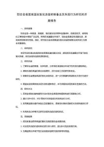 鉭合金表面高溫抗氧化涂層的制備及其失效行為研究的開題報告