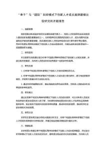 “單干”與“團隊”科研模式下創新人才成長規律建模比較研究的開題報告