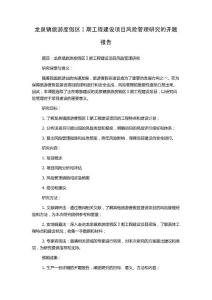 龍泉鎮旅游度假區Ⅰ期工程建設項目風險管理研究的開題報告