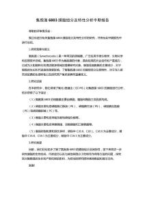 集胞藻6803膜脂組分及特性分析中期報告