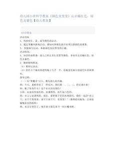 幼儿园小班科学教案《颜色变变变》认识橘红色，绿色及紫色【幼儿教案】