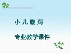 小儿腹泻精品