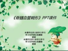 《脊髓血管畸形》PPT课件