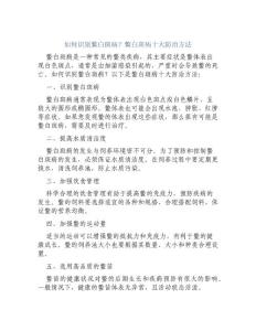 如何识别鳖白斑病鳖白斑病十大防治方法[1]