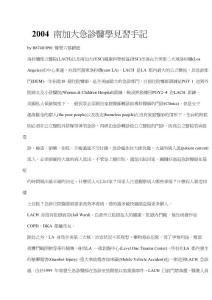 2004 南加大急診醫(yī)學(xué)見習(xí)手記