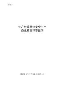 生產經營單位安全生產應急預案評審指南