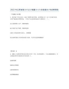 2022年江西省稅務(wù)師之涉稅服務(wù)實(shí)務(wù)自我提分評(píng)估(附答案)