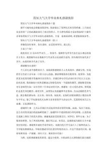 簡短大氣大學(xué)畢業(yè)典禮感謝致辭