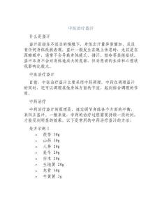 中医治疗盗汗