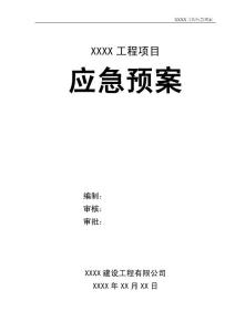 應急預案（2023年最全版本）