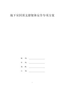 電梯基礎地下車庫回頂支撐方案
