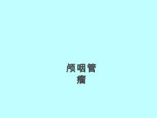 颅咽管瘤的影像表现