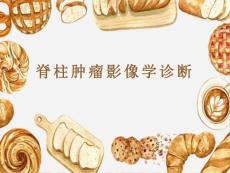 脊柱肿瘤影像学诊断