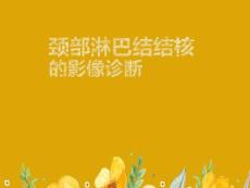 颈部淋巴结结核影像表现
