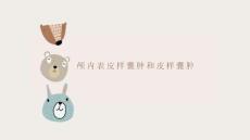 颅内表皮样囊肿和皮样囊肿的影像表现