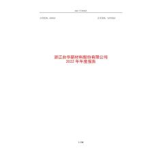 臺華新材：浙江臺華新材料股份有限公司2022年年度報(bào)告（更正后）