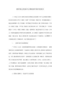 教育事業(yè)發(fā)展中長期規(guī)劃中期評估報告