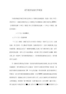 老年教育發(fā)展五年規(guī)劃