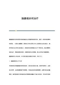 脑萎缩如何治疗