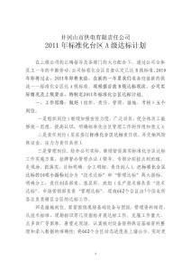 井岡山供電公司標(biāo)準(zhǔn)化臺(tái)區(qū)達(dá)標(biāo)-附件：2011年標(biāo)準(zhǔn)化臺(tái)區(qū)A級(jí)達(dá)標(biāo)計(jì)劃