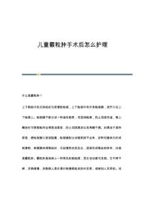 儿童霰粒肿手术后怎么护理