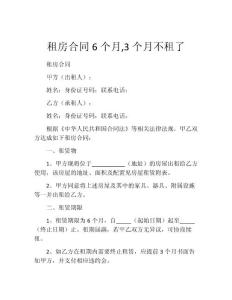 租房合同6个月,3个月不租了