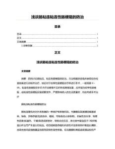 浅谈肠粘连粘连性肠梗阻的防治