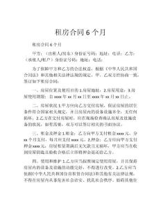 租房合同6个月