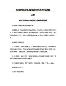 疙瘩疤痕应该如何进行疤痕整形处理